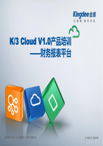 K3_CloudV10_产品培训_财务_财务报表