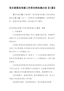 党支部落实党建工作责任制实施办法【5篇】