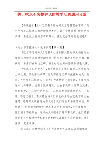 关于吃水不忘挖井人的教学反思通用4篇