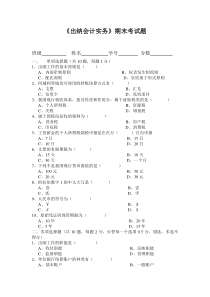 出纳实务期末考试试题1