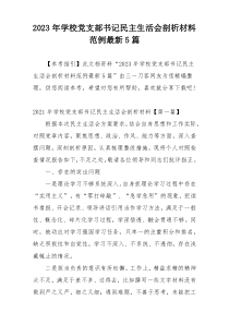 2023年学校党支部书记民主生活会剖析材料范例最新5篇