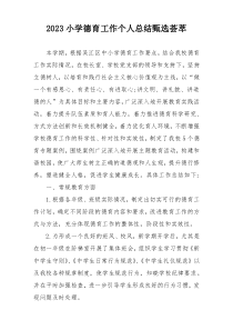 2023小学德育工作个人总结甄选荟萃