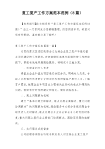 复工复产工作方案范本范例（8篇）