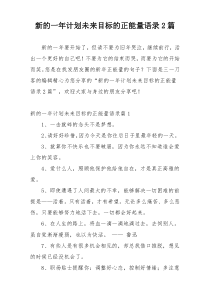 新的一年计划未来目标的正能量语录2篇