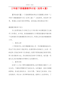 三年级下册健康教学计划（实用4篇）