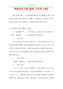 感恩活动方案(案例)【优秀4篇】