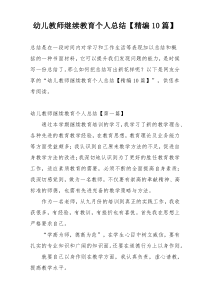 幼儿教师继续教育个人总结【精编10篇】
