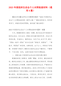 2023年度组织生活会个人对照检查材料（通用4篇）