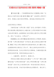 交通安全日宣传活动方案(案例)精编5篇