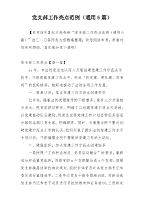 党支部工作亮点范例（通用5篇）