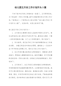 幼儿园五月份工作计划开头3篇