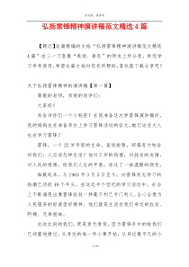弘扬雷锋精神演讲稿范文精选4篇