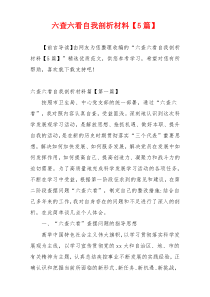 六查六看自我剖析材料【5篇】