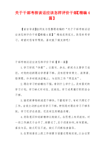 关于干部考核谈话应该怎样评价干部【精编4篇】