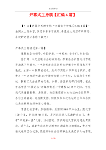 开幕式主持稿【汇编4篇】