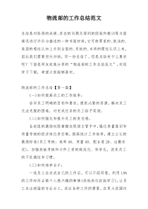 物流部的工作总结范文