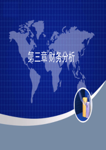 03财务分析_2