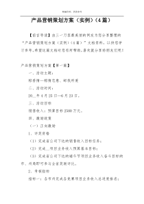 产品营销策划方案（实例）（4篇）