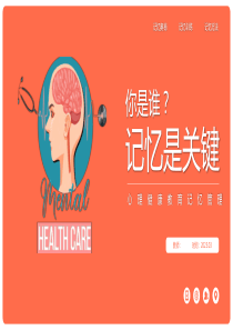 神奇的记忆力PPT
