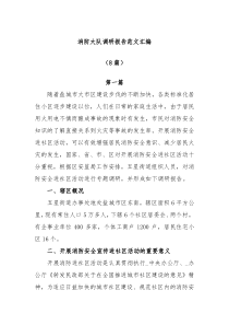 8篇消防大队调研报告范文汇编