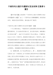 干部作风大提升专题研讨发言材料【推荐5篇】