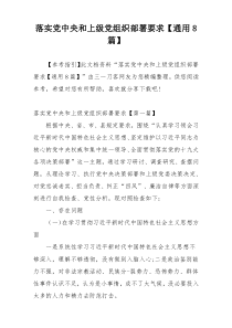 落实党中央和上级党组织部署要求【通用8篇】