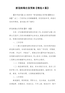新冠病毒应急预案【精选8篇】