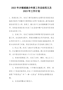 2023年乡镇城建办年度工作总结范文及2023年工作计划