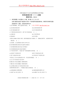 XXXX年10月全国自考《财务报表分析(一)》试题和答案