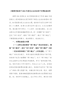 卫健委党组班子2022年度民主生活会班子对照检查材料