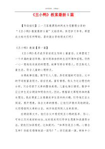 《丑小鸭》教案最新5篇