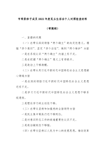 市常委班子成员2022年度民主生活会个人对照检查材料带题纲