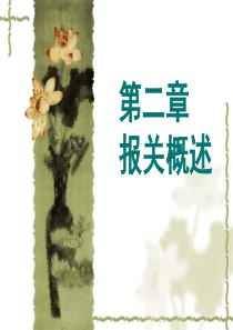 第二章 报关概述