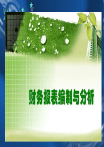 7财务报表分析