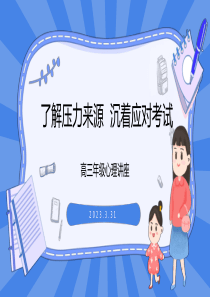 高三心理讲座了解压力来源沉着应对考试附讲座稿PPT