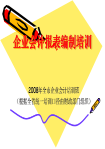企业会计报表编制培训