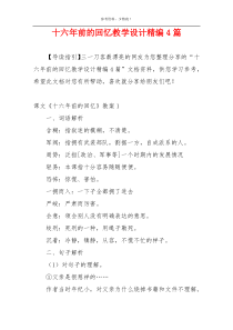 十六年前的回忆教学设计精编4篇