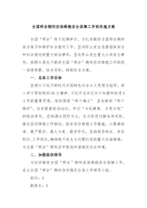 全国两会期间安保维稳安全保障工作的实施方案