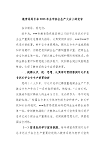教育局局长在2023年全市安全生产大会上的发言
