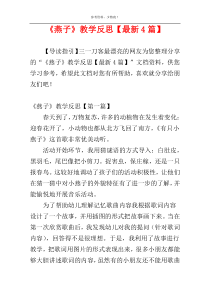 《燕子》教学反思【最新4篇】