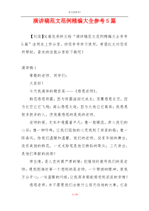 演讲稿范文范例精编大全参考5篇