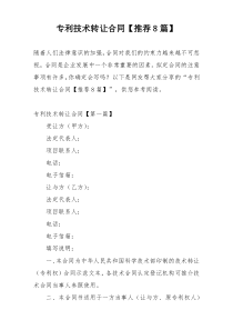 专利技术转让合同【推荐8篇】