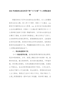 2022年度组织生活会党员干部六个方面个人对照检查材料