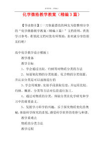 化学微格教学教案（精编3篇）