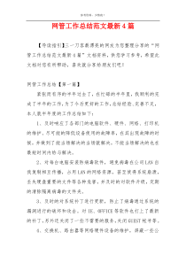 网管工作总结范文最新4篇