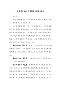 XX局召开2022年度组织生活会主持词