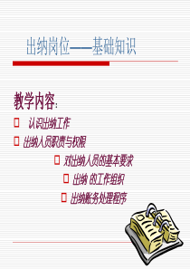 出纳岗位基础知识（PPT 38页）
