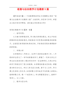 道德与法治教学计划最新5篇