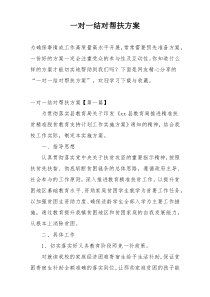 一对一结对帮扶方案
