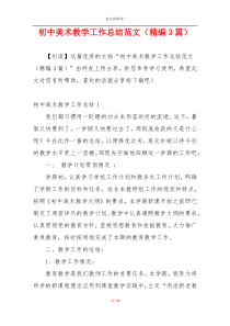 初中美术教学工作总结范文（精编3篇）